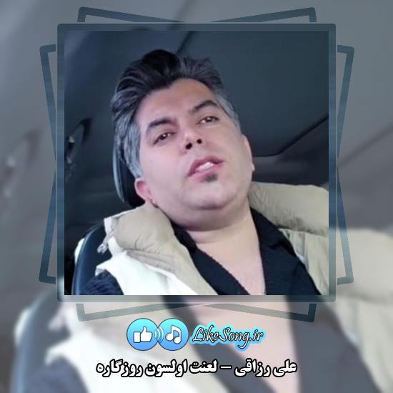 دانلود آهنگ علی رزاقی لعنت اولسون روزگاره 3 دانلود آهنگ علی رزاقی لعنت اولسون روزگاره
